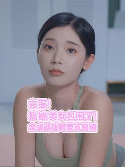 《完蛋我被美女包围了前传》试玩揭秘：破解单身秘籍