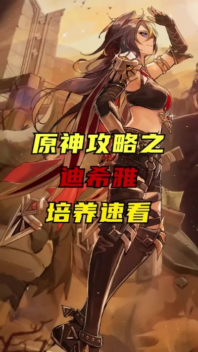 原神迪希雅养成攻略，快速提升！