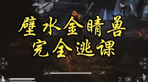 《黑神话悟空》碧水金睛兽逃课攻略！轻松应对