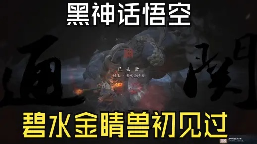 《黑神话悟空》碧水金睛兽逃课攻略！轻松应对