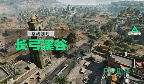 三角洲行动长弓溪谷路线攻略,快速搜刮! 三角洲行动长弓溪谷路线攻略,快速搜刮!