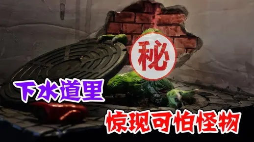 下水道怪物打法攻略,教你轻松应对 下水道怪物打法攻略,教你轻松应对