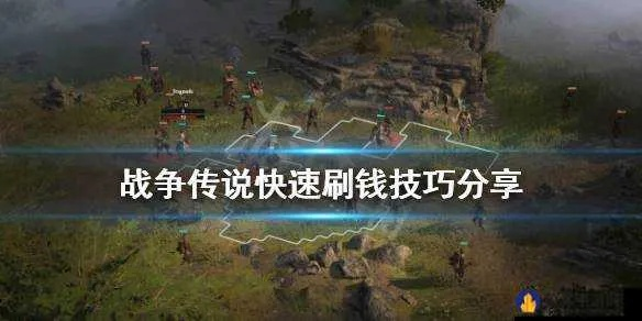 中期快速刷经验攻略:揭秘高效刷钱技巧 中期快速刷经验攻略:揭秘高效刷钱技巧