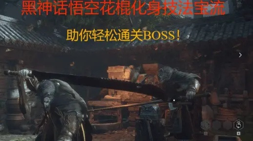 黑神话悟空棍花流搭配攻略，快速提升战斗技巧
