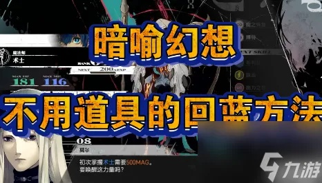 《暗喻幻想》回蓝饰品速刷攻略,前期赚钱秘籍! 《暗喻幻想》回蓝饰品速刷攻略,前期赚钱秘籍!