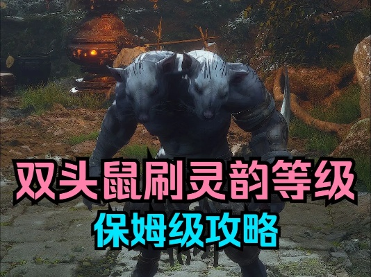 黑神话悟空双头鼠获取攻略,灰蛰法术快速上手 黑神话悟空双头鼠获取攻略,灰蛰法术快速上手
