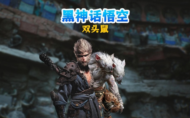 黑神话悟空双头鼠获取攻略,灰蛰法术快速上手 黑神话悟空双头鼠获取攻略,灰蛰法术快速上手