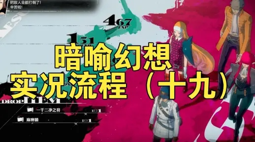 暗喻幻想攻略：速破全流程难题