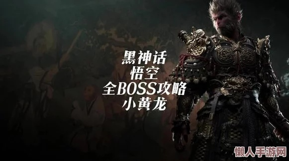 《黑神话悟空》小黄龙高容错攻略，轻松应对！