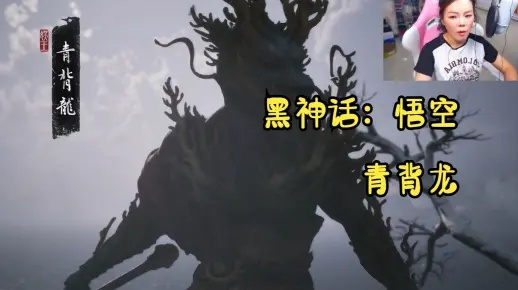 黑神话悟空青背龙攻略：高效打法揭秘