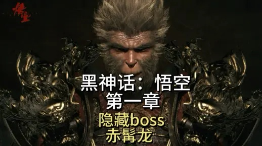 《黑神话悟空》赤髯龙攻略:轻松破招技巧 《黑神话悟空》赤髯龙攻略:轻松破招技巧