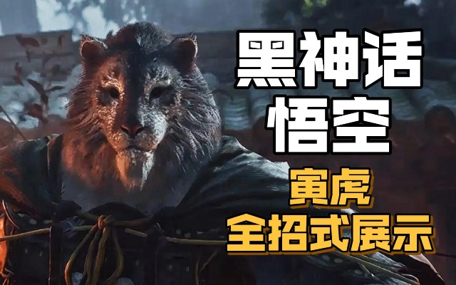 黑神话悟空寅虎速杀攻略，高效打法揭秘