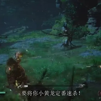 《黑神话悟空》小黄龙攻略:轻松破招! 《黑神话悟空》小黄龙攻略:轻松破招!
