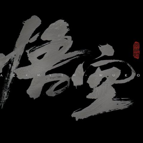 黑神话悟空出云棍获取攻略 黑神话悟空出云棍获取攻略