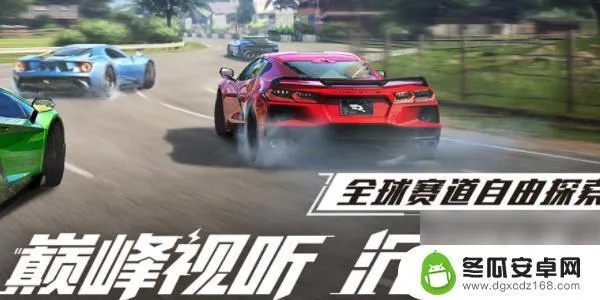 《巅峰极速》漂移抓地过弯选攻略,弯道超车技巧揭秘 《巅峰极速》漂移抓地过弯选攻略,弯道超车技巧揭秘