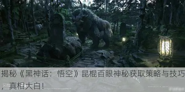 《黑神话悟空》昆棍百眼获取攻略 《黑神话悟空》昆棍百眼获取攻略