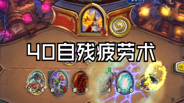 炉石传说自残术卡组攻略：如何玩转高效自残术？