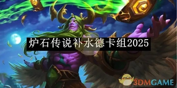 炉石补水德卡组分享,战克补水战攻略 炉石补水德卡组分享,战克补水战攻略