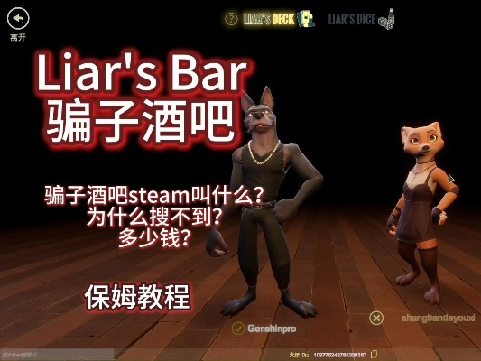 《骗子酒吧》高胜率攻略：快速上手技巧揭秘