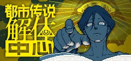 都市传说解构：怪谈现代性破解攻略