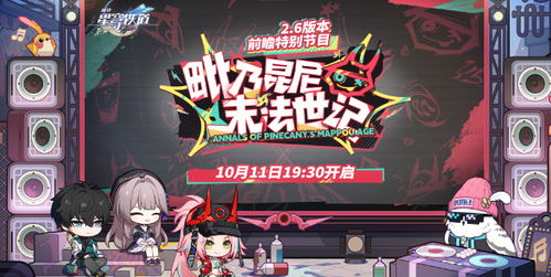 崩坏星穹铁道2.6活动日历，11月福利揭秘！