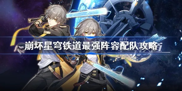 崩坏星穹铁道2.6阵容推荐,告别卡顿! 崩坏星穹铁道2.6阵容推荐,告别卡顿!