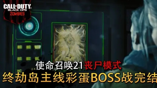 使命召唤21终劫岛巨兽彩蛋怎么触发? 使命召唤21终劫岛巨兽彩蛋怎么触发?