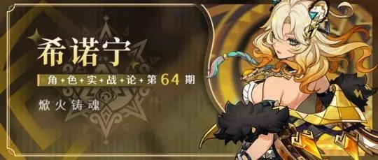 原神希诺宁配队攻略，打造强力队伍！