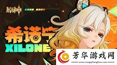 原神希诺宁机制揭秘:破解升级难题 原神希诺宁机制揭秘:破解升级难题