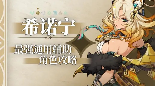 原神希诺宁圣遗物搭配攻略,快速提升实力 原神希诺宁圣遗物搭配攻略,快速提升实力