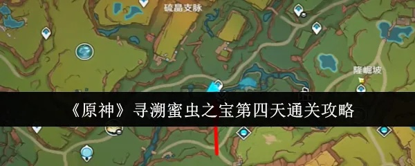 原神寻溯蜜虫宝活动玩法攻略