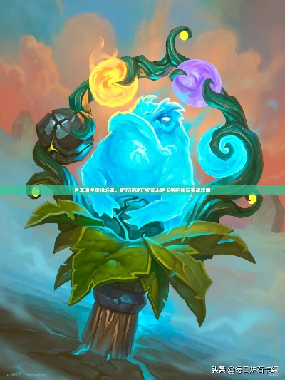 炉石传说元素萨卡组,上分必备! 炉石传说元素萨卡组,上分必备!