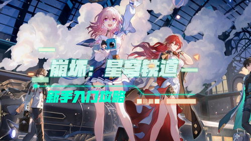 崩坏星穹铁道全关卡攻略,快速通关秘籍! 崩坏星穹铁道全关卡攻略,快速通关秘籍!