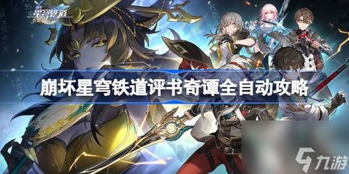 崩坏星穹铁道全关卡攻略,快速通关秘籍! 崩坏星穹铁道全关卡攻略,快速通关秘籍!