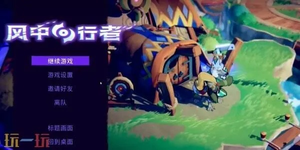 《风中行者》玩法揭秘，轻松闯关攻略