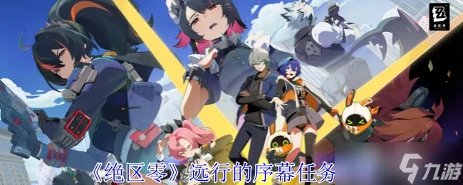 《绝区零》怪奇旅伴5难度通关攻略! 《绝区零》怪奇旅伴5难度通关攻略!