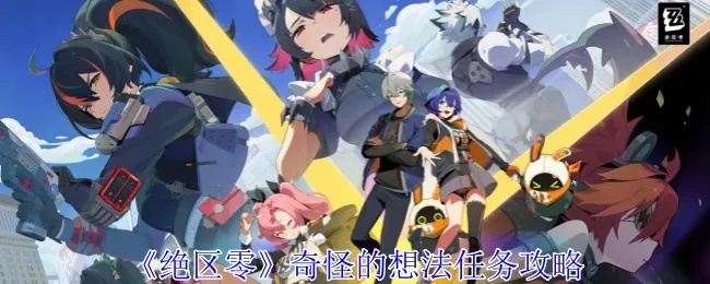 《绝区零》怪奇旅伴强度解析通关攻略 《绝区零》怪奇旅伴强度解析通关攻略