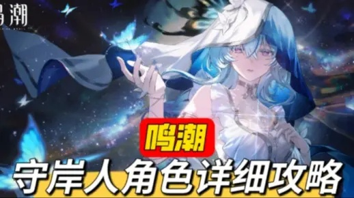 《鸣潮》守岸人抽取攻略：命座推荐速成！