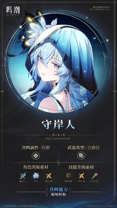 《鸣潮》守岸人培养攻略：高效提升技巧揭秘