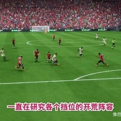 EASportsFC25战术解析:球员角色与战术板攻略 EASportsFC25战术解析:球员角色与战术板攻略