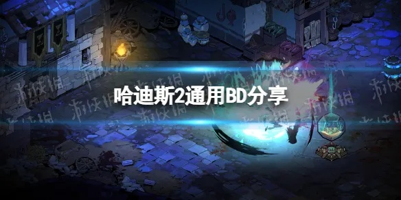 哈迪斯2法杖BD分享，教你轻松升级！