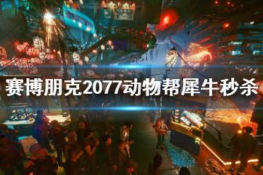 赛博朋克2077犀牛攻略:轻松取胜秘籍 赛博朋克2077犀牛攻略:轻松取胜秘籍