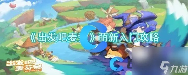 《出发吧麦芬》旧国攻略:快速通关秘籍! 《出发吧麦芬》旧国攻略:快速通关秘籍!