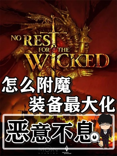 《恶意不息》附魔刷法揭秘！快速无限附魔攻略