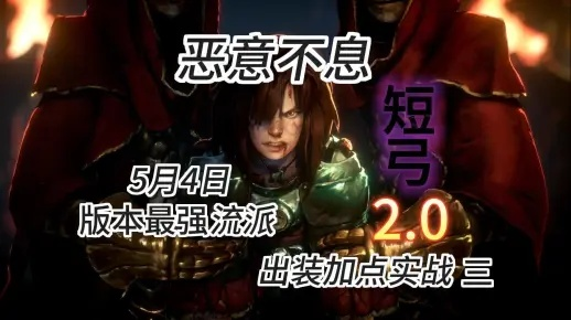 《恶意不息》弓箭流玩法揭秘:轻松上分攻略 《恶意不息》弓箭流玩法揭秘:轻松上分攻略