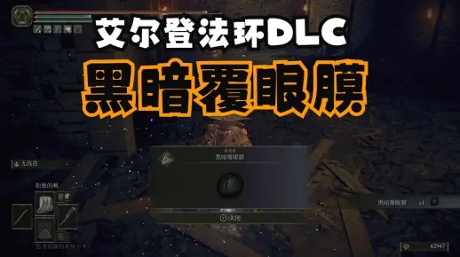 艾尔登法环DLC黑暗覆眼膜获取攻略