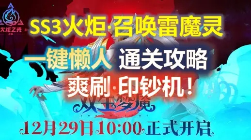 SS4电魔灵开荒攻略,轻松通关秘籍! SS4电魔灵开荒攻略,轻松通关秘籍!