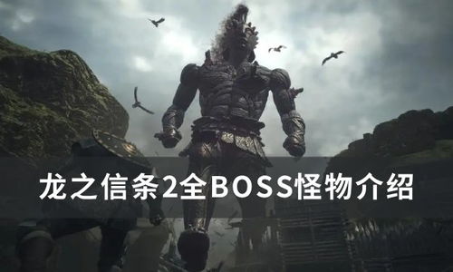 《龙之信条2》BOSS位置速查指南,告别迷路! 《龙之信条2》BOSS位置速查指南,告别迷路!