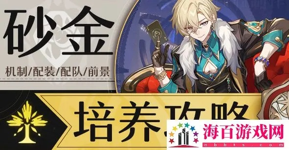 崩坏星穹铁道2.1砂金养成攻略，快速提升效率