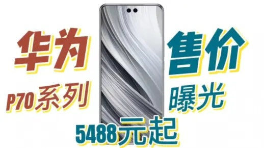 华为P70价格揭晓：性价比之王，你值得拥有